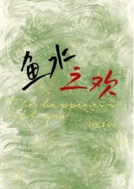 鱼水之欢(校园1v1 h)-宜早今山-都市-新御书屋手机阅读