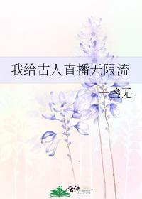 邀请古人参加无限流