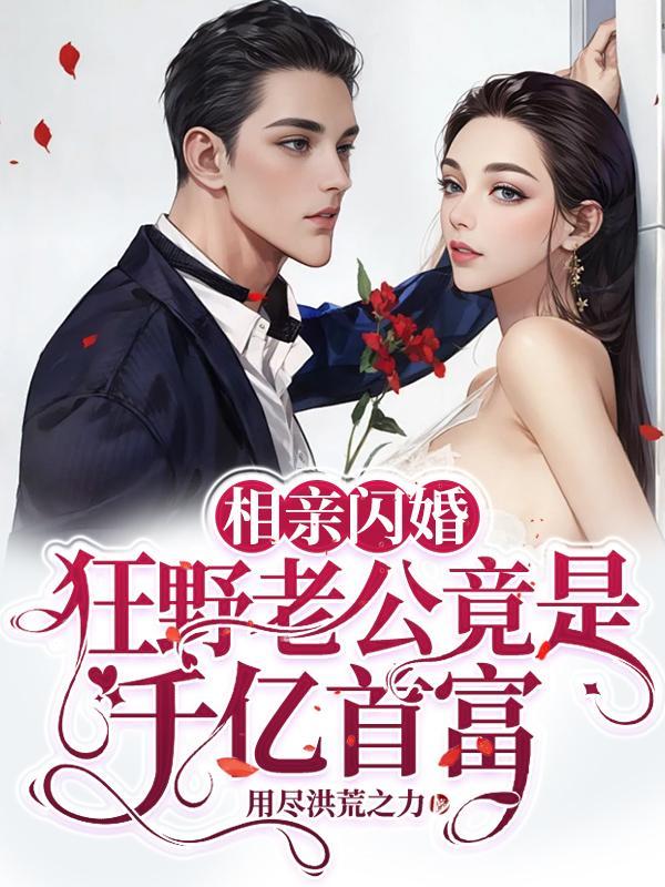 相亲闪婚的