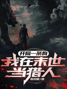 开局一只狗的末日