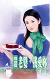 老婆我爱你一辈子表白