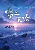 势之无恐南君长佩