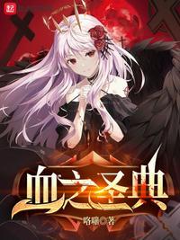 血之圣典01xs