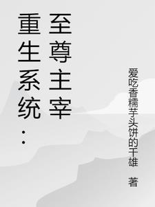 重生大主宰之抽奖系统