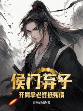 侯门弃子开局拿老婆抵赌债为什么不更新了