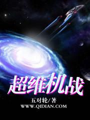 超维机战全集电子书