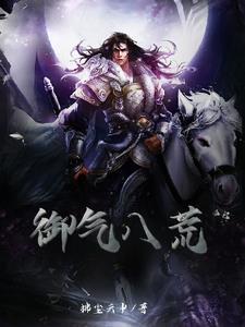 八荒御兽百度百科