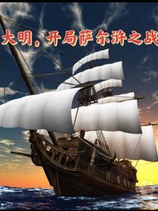 大明开局成为锦衣卫 三两忧愁