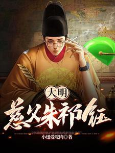 大明慈父朱祁钰 小迅爱吃肉