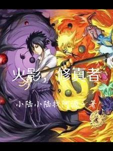 火影忍者之修仙