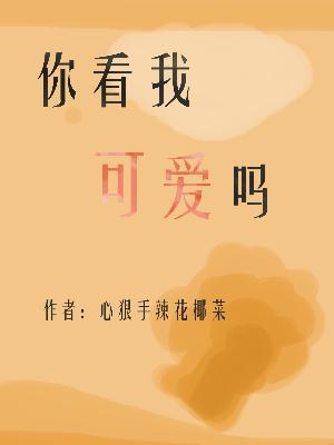 你看我可爱不可爱歌词