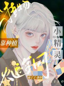 靠种植爆火全网免费阅读5