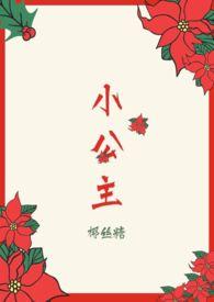 小公主回大唐