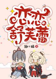 恋恋舒芙蕾笔趣阁