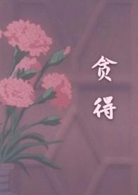 贪得意乐