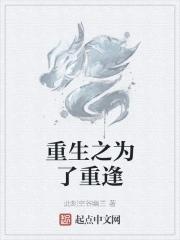 为了她重生