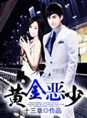 黄金恶梦粤语在线观看