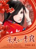 暴君的禁宠奴妃