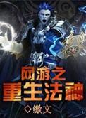网游重生后获得神级天赋