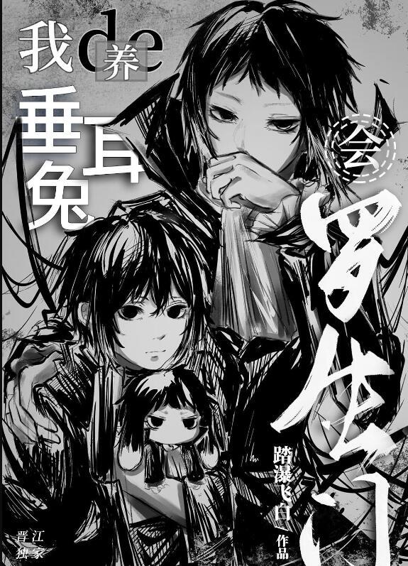 我养的垂耳兔会罗生门晋江
