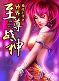 异界至尊战神TXT