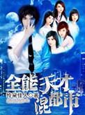 全能天才混都市/陈尘