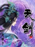 天剑科技