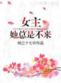 女主她总是不来 ishubao