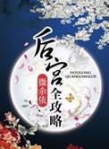 后宫全攻略微尒依