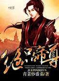 短剧绝品帝尊