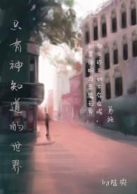 只有神知道的世界在线观看
