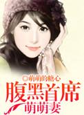 腹黑首席可爱妻顾萌