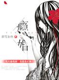 瘾婚轻黯