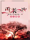 重来一次我果断提出离婚