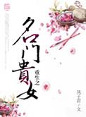 重生之名门贵女千山茶客