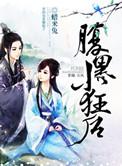 腹黑小狂后全文TXT