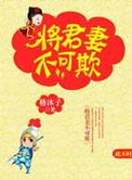 将军妻不可欺动漫在线看