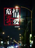 危情夺爱白雨非悬最新章节阅读