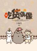 吃货偶像 少地瓜