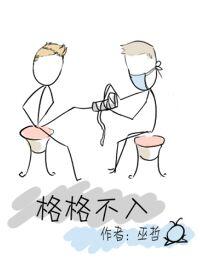 格格不入巫哲免费阅读笔趣阁