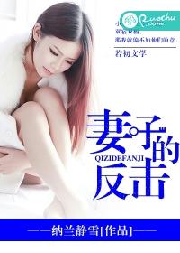 妻子的反击28集免费观看