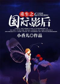 第一章国际影后回国