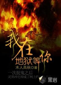 我在地狱等你之十年之约 团子家族