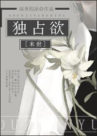 末世独占欲