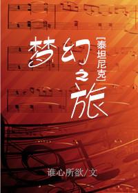 泰坦尼克梦幻之旅 谁心所欲