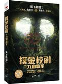 摸金校尉之九幽将军免费观看