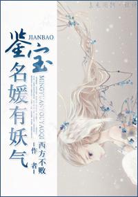鉴宝名媛有妖气全文免费阅读