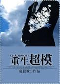 重生超模全文免费阅读