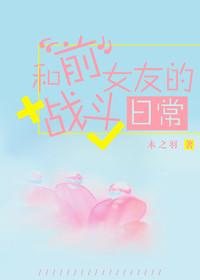 我和前任女友的故事