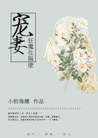 宠妻狂魔住隔壁 槿淮